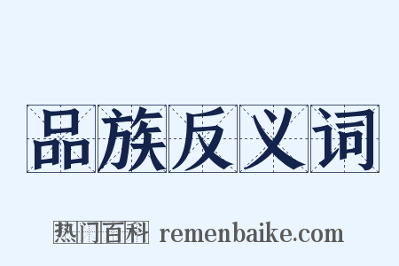 品族反义词是什么意思的图片